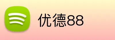 优德88 logo
